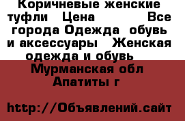 Коричневые женские туфли › Цена ­ 3 000 - Все города Одежда, обувь и аксессуары » Женская одежда и обувь   . Мурманская обл.,Апатиты г.